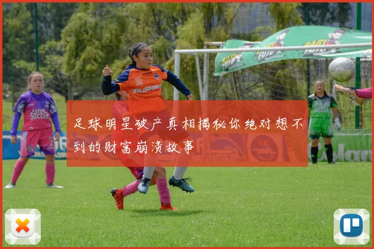 足球明星破产真相揭秘你绝对想不到的财富崩溃故事