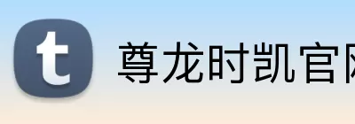 尊龙时凯官网 logo